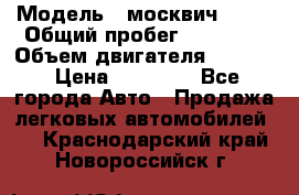  › Модель ­ москвич 2140 › Общий пробег ­ 70 000 › Объем двигателя ­ 1 500 › Цена ­ 70 000 - Все города Авто » Продажа легковых автомобилей   . Краснодарский край,Новороссийск г.